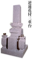墓石型式：逆蓮華付三重台